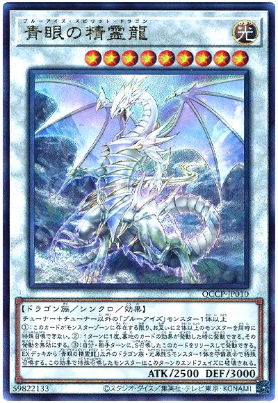 遊戯王 青眼の精霊龍[QCCP][QCCP-JP010][アルティメット]