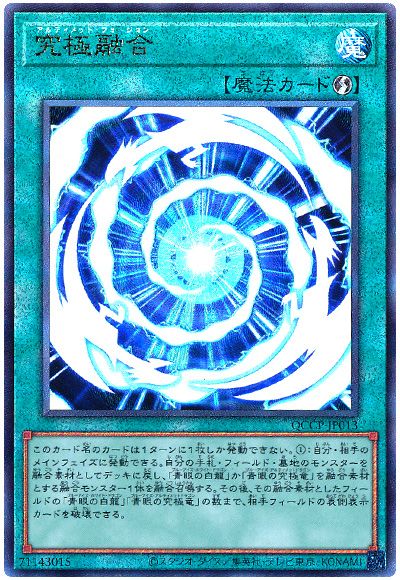 遊戯王 究極融合[QCCP][QCCP-JP013][アルティメット]