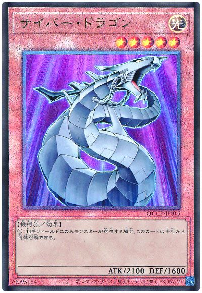遊戯王 サイバー・ドラゴン[QCCP][QCCP-JP015][アルティメット]