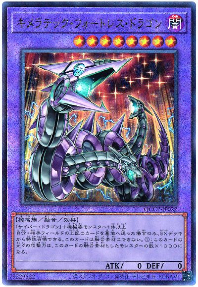遊戯王 キメラテック・フォートレス・ドラゴン[QCCP][QCCP-JP022][アルティメット]