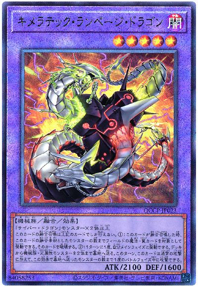 遊戯王 キメラテック・ランページ・ドラゴン[QCCP][QCCP-JP023][アルティメット]