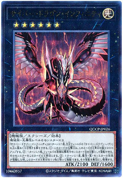 遊戯王 サイバー・ドラゴン・インフィニティ[QCCP][QCCP-JP026][アルティメット]