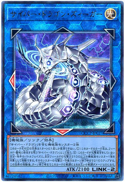 遊戯王 サイバー・ドラゴン・ズィーガー[QCCP][QCCP-JP027][アルティメット]