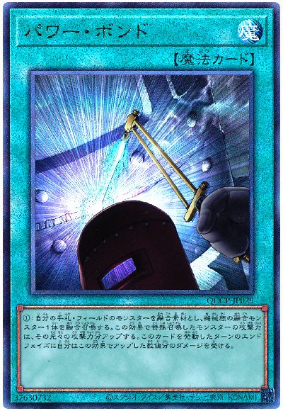 遊戯王 パワー・ボンド[QCCP][QCCP-JP029][アルティメット]
