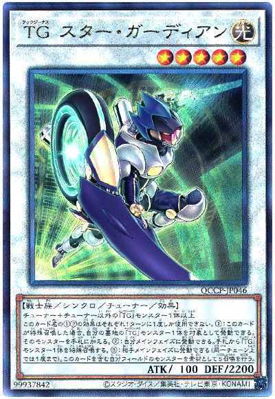 遊戯王 TG スター・ガーディアン[QCCP][QCCP-JP046][アルティメット]