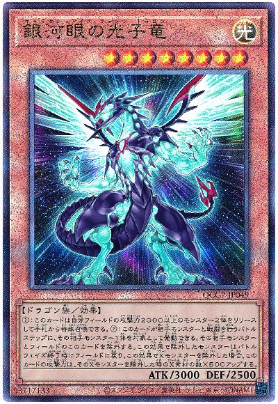 遊戯王 銀河眼の光子竜[QCCP][QCCP-JP049][アルティメット]