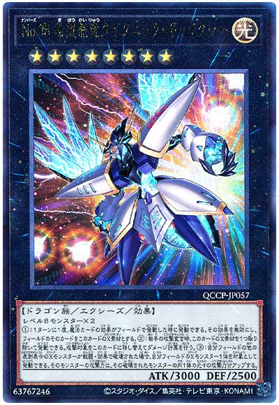 遊戯王 No.38 希望魁竜タイタニック・ギャラクシー[QCCP][QCCP-JP057][アルティメット]