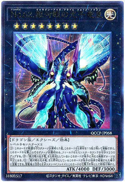 遊戯王 No.62 銀河眼の光子竜皇[QCCP][QCCP-JP058][アルティメット]