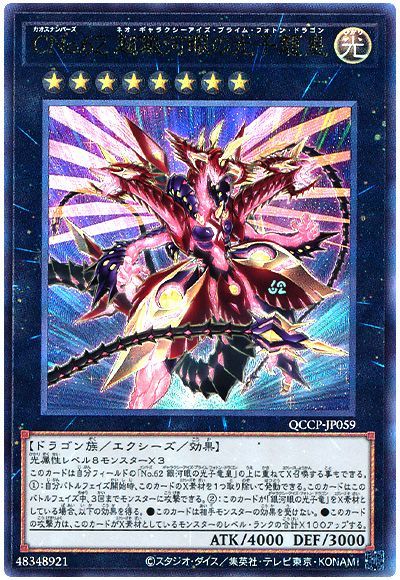 遊戯王 CNo.62 超銀河眼の光子龍皇[QCCP][QCCP-JP059][アルティメット]