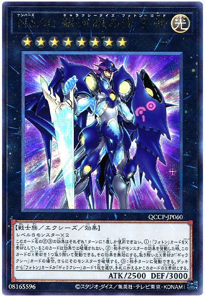 遊戯王 No.90 銀河眼の光子卿[QCCP][QCCP-JP060][アルティメット]
