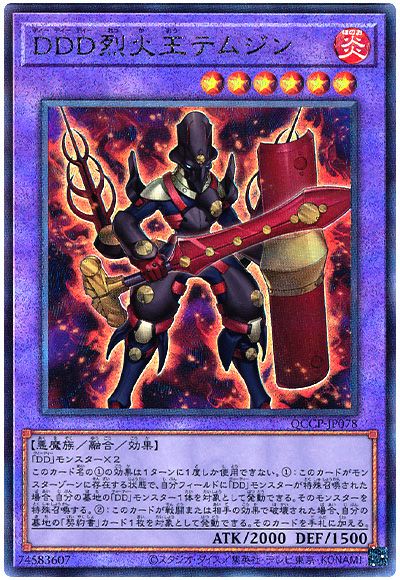 遊戯王 DDD烈火王テムジン[QCCP][QCCP-JP078][アルティメット]
