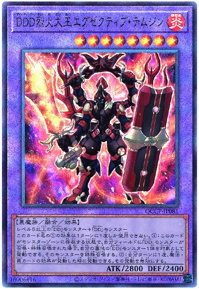 遊戯王 DDD烈火大王エグゼクティブ・テムジン[QCCP][QCCP-JP081][アルティメット]