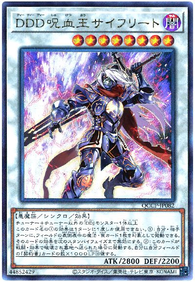 遊戯王 DDD呪血王サイフリート[QCCP][QCCP-JP082][アルティメット]