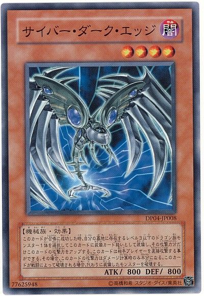 遊戯王 サイバー・ダーク・エッジ[DP04][DP04-JP008][ノーマル]