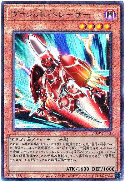 遊戯王 ヴァレット・トレーサー[QCCP][QCCP-JP094][アルティメット]