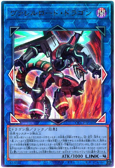 遊戯王 ヴァレルロード・ドラゴン[QCCP][QCCP-JP102][アルティメット]