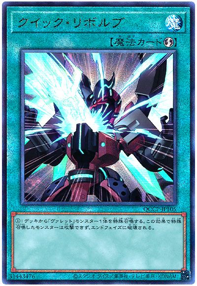 遊戯王 クイック・リボルブ[QCCP][QCCP-JP105][アルティメット]