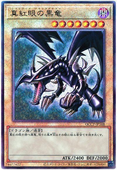 遊戯王 真紅眼の黒竜[QCCP][QCCP-JP108][アルティメット]