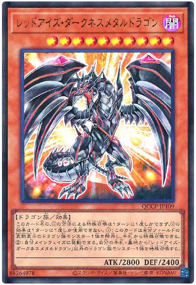 遊戯王 レッドアイズ・ダークネスメタルドラゴン[QCCP][QCCP-JP109][アルティメット]