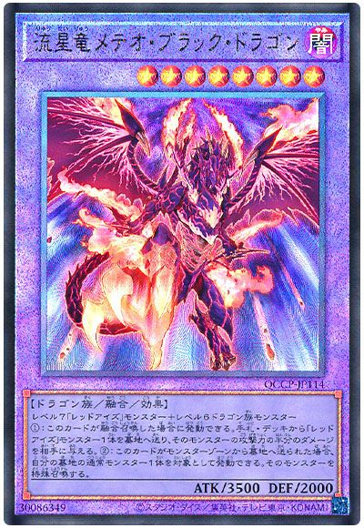 遊戯王 流星竜メテオ・ブラック・ドラゴン[QCCP][QCCP-JP114][アルティメット]