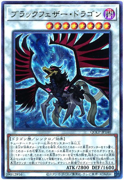 遊戯王 ブラックフェザー・ドラゴン[QCCP][QCCP-JP140][アルティメット]
