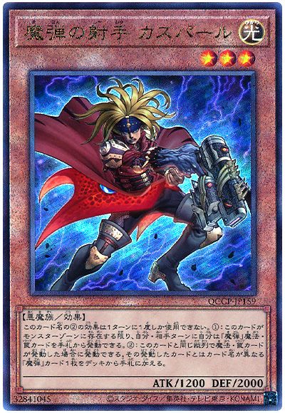 遊戯王 魔弾の射手 カスパール[QCCP][QCCP-JP159][アルティメット]