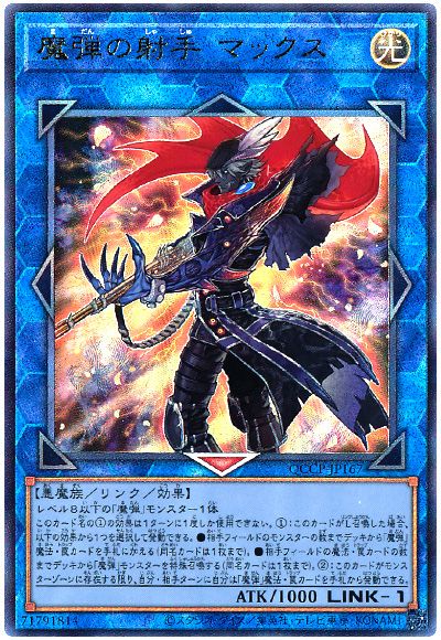 遊戯王 魔弾の射手 マックス[QCCP][QCCP-JP167][アルティメット]