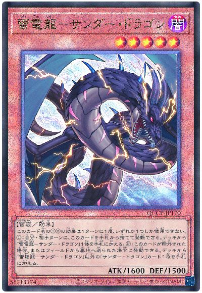 遊戯王 雷電龍-サンダー・ドラゴン[QCCP][QCCP-JP170][アルティメット]