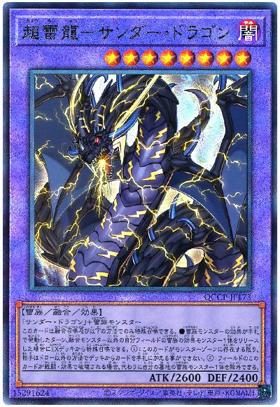 遊戯王 超雷龍-サンダー・ドラゴン[QCCP][QCCP-JP173][アルティメット]