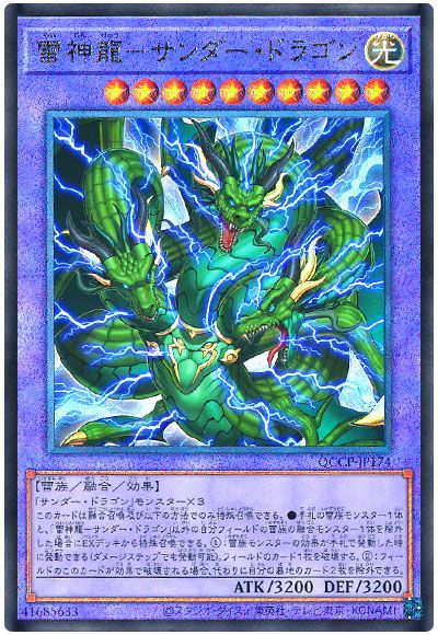 遊戯王 雷神龍-サンダー・ドラゴン[QCCP][QCCP-JP174][アルティメット]
