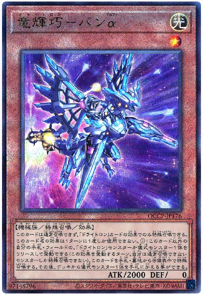 遊戯王 竜輝巧-バンα[QCCP][QCCP-JP176][アルティメット]