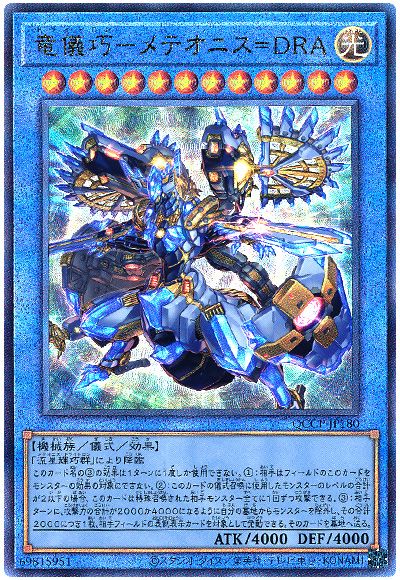 遊戯王 竜儀巧-メテオニス=DRA[QCCP][QCCP-JP180][アルティメット]