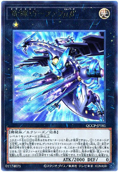 遊戯王 竜輝巧-ファフμβ’[QCCP][QCCP-JP181][アルティメット]