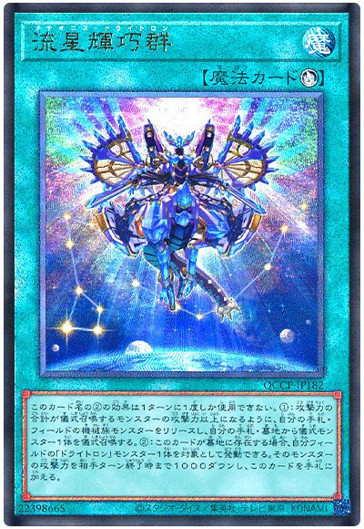 遊戯王 流星輝巧群[QCCP][QCCP-JP182][アルティメット]