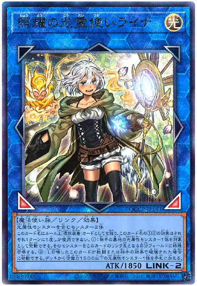 遊戯王 照耀の光霊使いライナ[QCCP][QCCP-JP191][アルティメット]