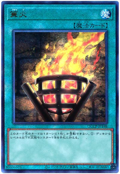 遊戯王 篝火[QCCP][QCCP-JP198][アルティメット]