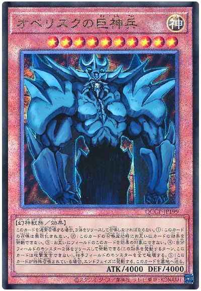 遊戯王 オベリスクの巨神兵[QCCP][QCCP-JP199][アルティメット]