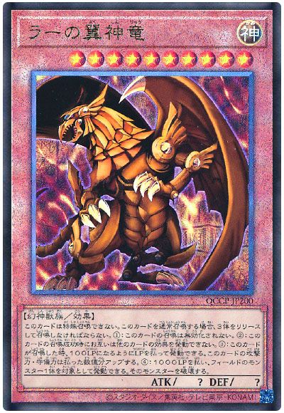 遊戯王 ラーの翼神竜[QCCP][QCCP-JP200][アルティメット]