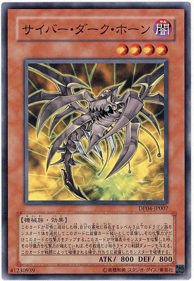 遊戯王 サイバー・ダーク・ホーン[DP04][DP04-JP007][ノーマル]