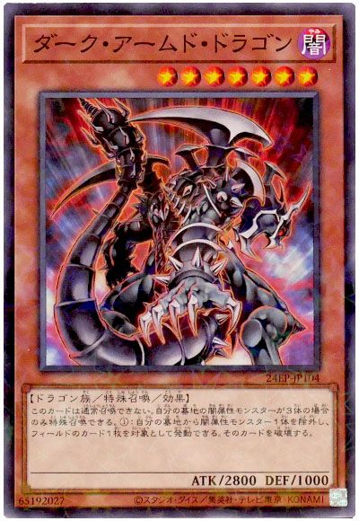 遊戯王 ダーク・アームド・ドラゴン[24EP][24EP-JP104][ノーパラ]