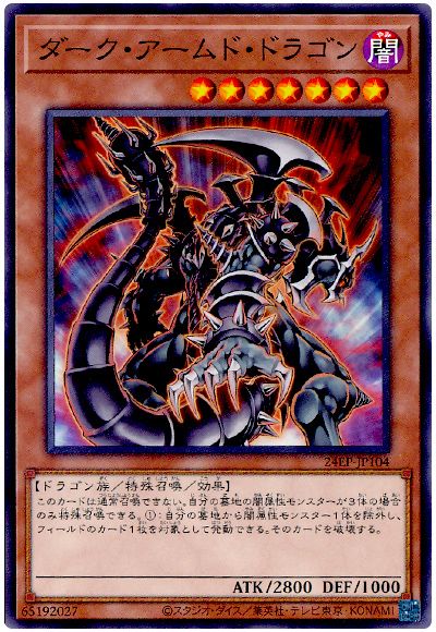 遊戯王 ダーク・アームド・ドラゴン[24EP][24EP-JP104][ノーマル]