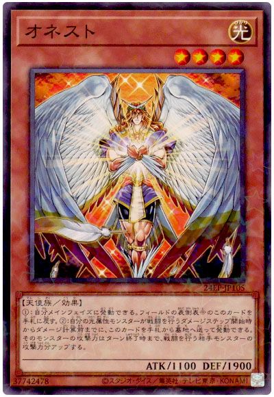 遊戯王 オネスト[24EP][24EP-JP105][ノーパラ]