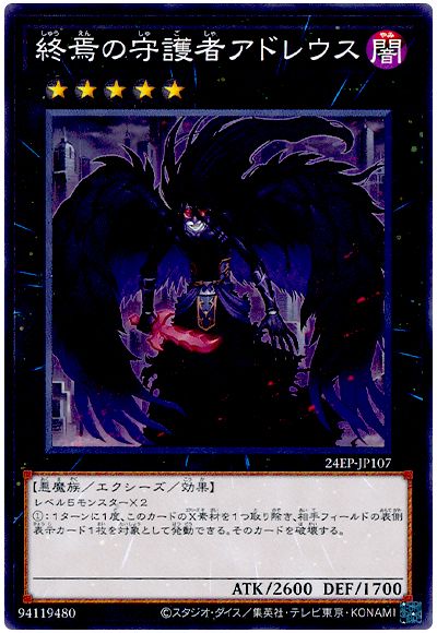 遊戯王 終焉の守護者アドレウス[24EP][24EP-JP107][ノーマル]
