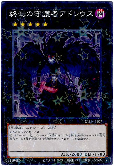遊戯王 終焉の守護者アドレウス[24EP][24EP-JP107][ノーパラ]