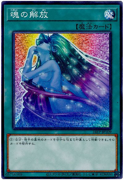 遊戯王 魂の解放[24EP][24EP-JP109][ノーマル]