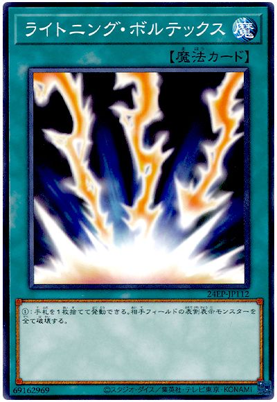 遊戯王 ライトニング・ボルテックス[24EP][24EP-JP112][ノーマル]