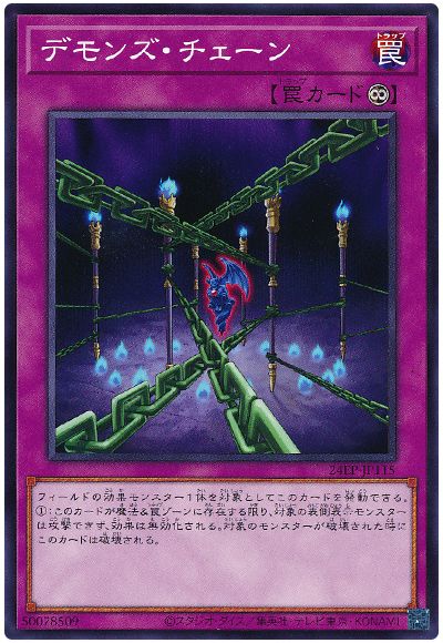 遊戯王 デモンズ・チェーン[24EP][24EP-JP115][ノーマル]