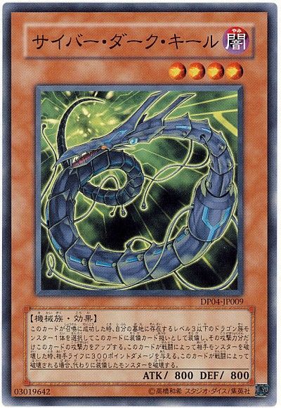 遊戯王 サイバー・ダーク・キール[DP04][DP04-JP009][ノーマル]
