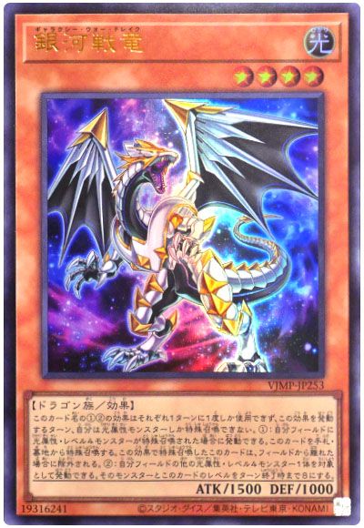 遊戯王 銀河戦竜[本付属　か行][VJMP-JP253][ウルトラ]
