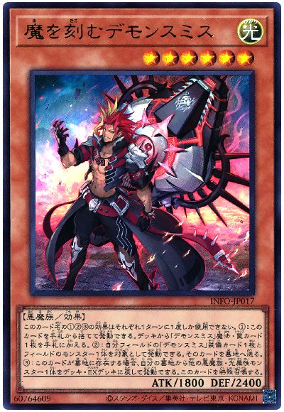 遊戯王 魔を刻むデモンスミス[INFO][INFO-JP017][ウルトラ]